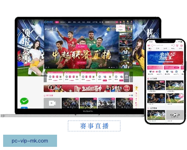 足球直播瑞打造全方位赛事直播与数据分析互动平台球迷社区精彩解说实时更新